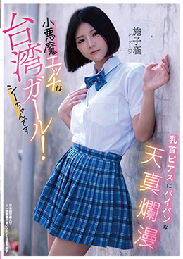 乳首ピアスにパイパンな天真爛漫小悪魔エッチな台湾ガール!シーちゃんです